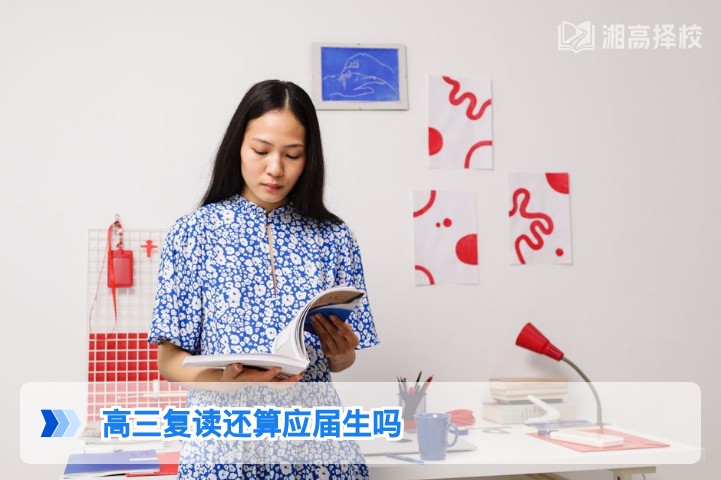 2026年湖南高三复读生身份认定：不属于应届生的政策解析与影响说明