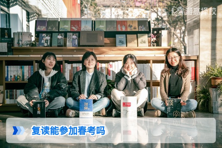 2026年湖南复读生可参加春季高考吗 附报名流程与政策要求