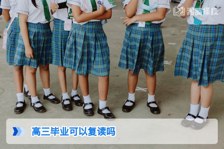 2026年湖南高三毕业生可以复读吗 附政策要求与择校指南