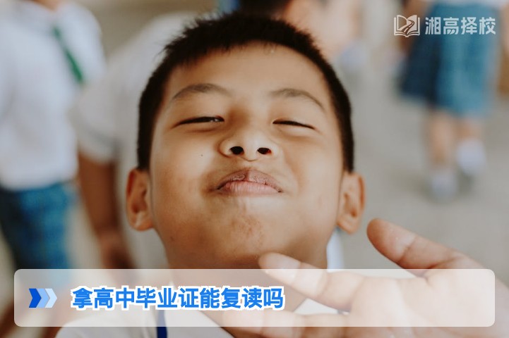 2026年湖南拿高中毕业证仍可复读 附学籍处理与择校全指南