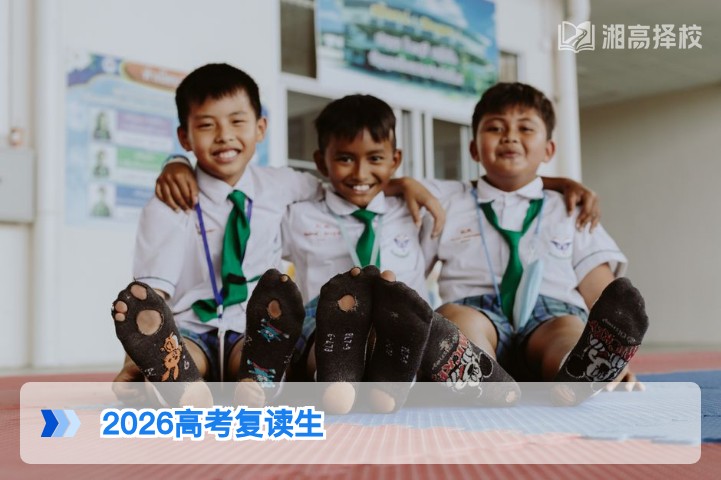 2026年湖南省仍允许高考复读 附复读政策与择校指南