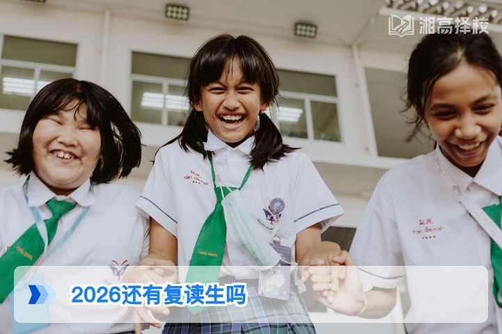 2026年湖南省仍允许高考复读 附复读政策与规划指南