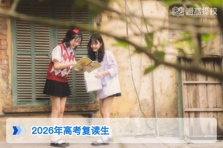 2026年湖南省允许高考复读生报名,附复读政策与规划指南