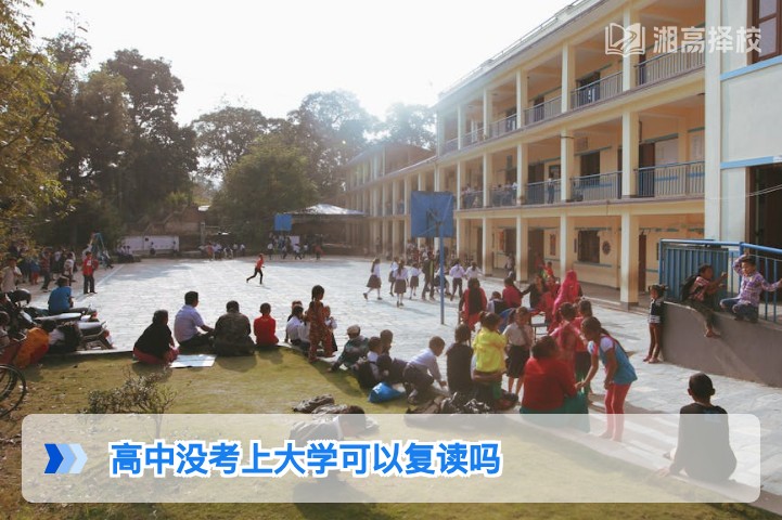 2026年湖南高中未考上大学可复读吗？政策与实操指南