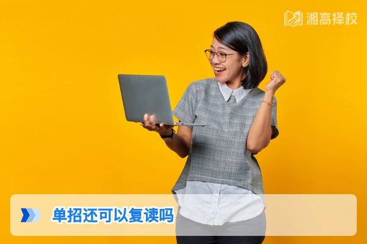 2026年湖南单招后还能复读吗 附复读流程与择校指南