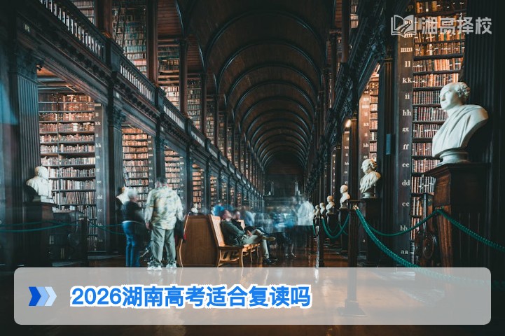 2026年湖南高考是否适合复读 权威决策指南