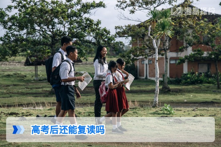 2026年湖南高考后还能复读吗 官方政策与实操指南