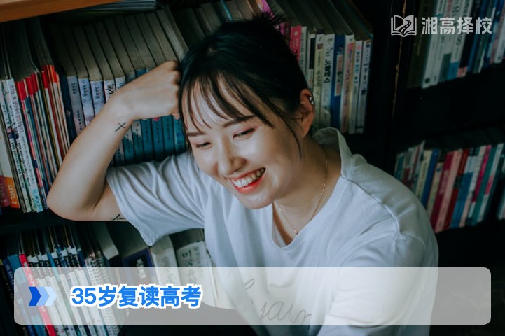 2026年湖南35岁及以上人群可复读高考的政策解读与实操指南
