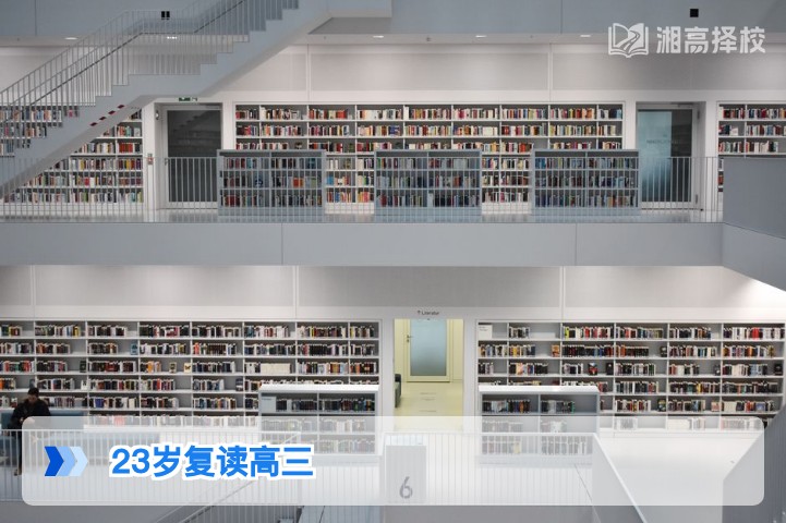 2026年湖南23岁仍可复读高三 附学籍办理与择校指南