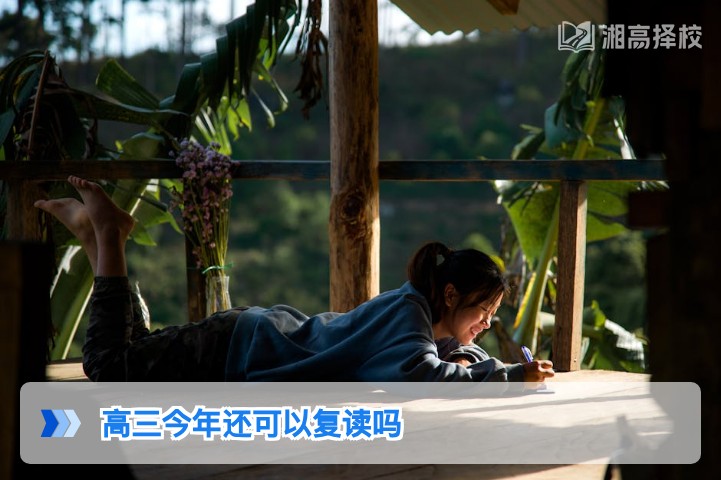 2026年湖南高三学生仍可复读，附政策合规路径与择校指南