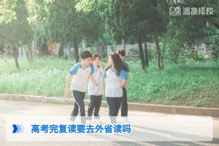2026年湖南高考复读生无需去外省就读 省内升学政策更适配