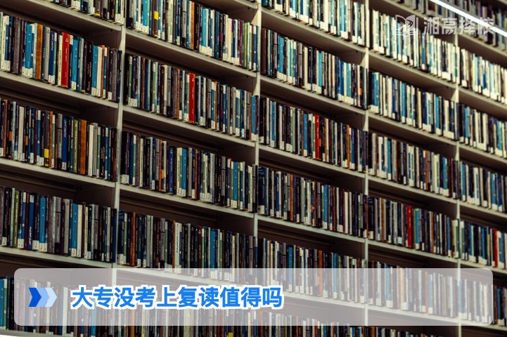 2026年湖南大专落榜生复读一年是否值得？结合政策与提分数据的客观分析