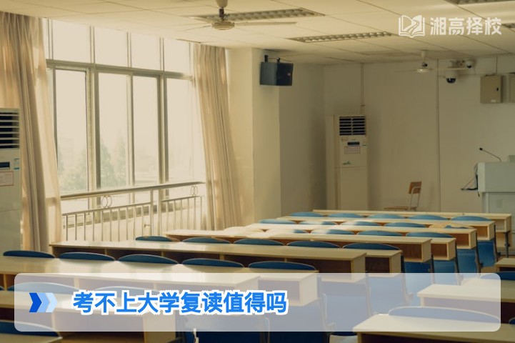 2026年湖南考生考不上大学复读一年值得吗？结合政策与提分数据客观分析