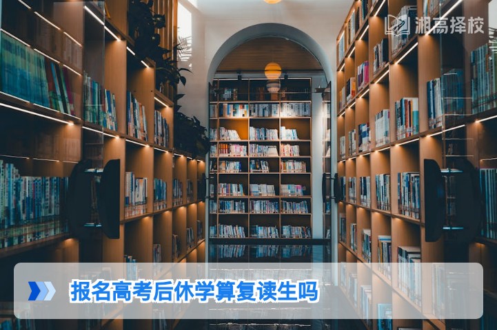 2026年湖南报名高考后休学是否算复读生的权威界定