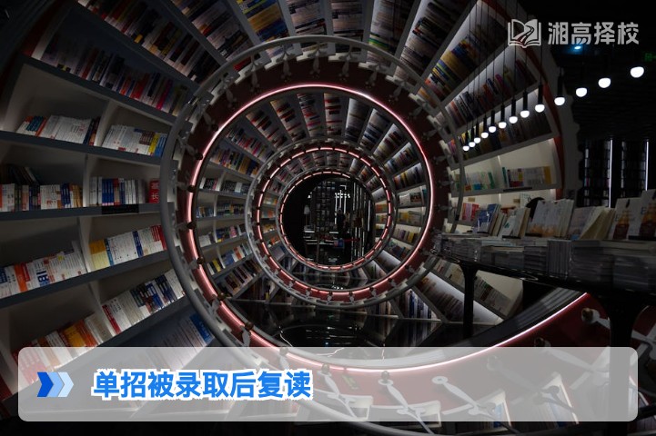 2026年湖南单招被录取后仍可复读的政策解读与实操指南