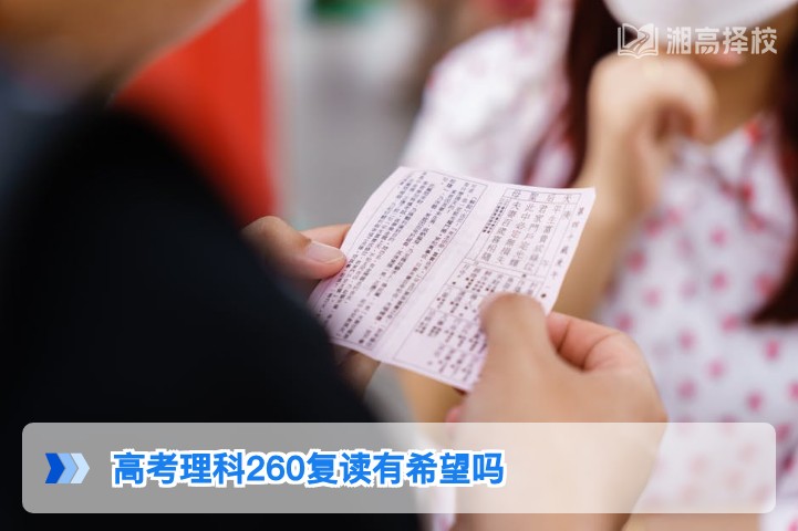 2026年湖南高考理科260分复读提分可行性分析与规划指南