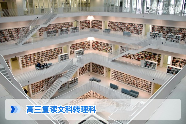 2026年湖南高三复读文科转理科的影响与实操指南