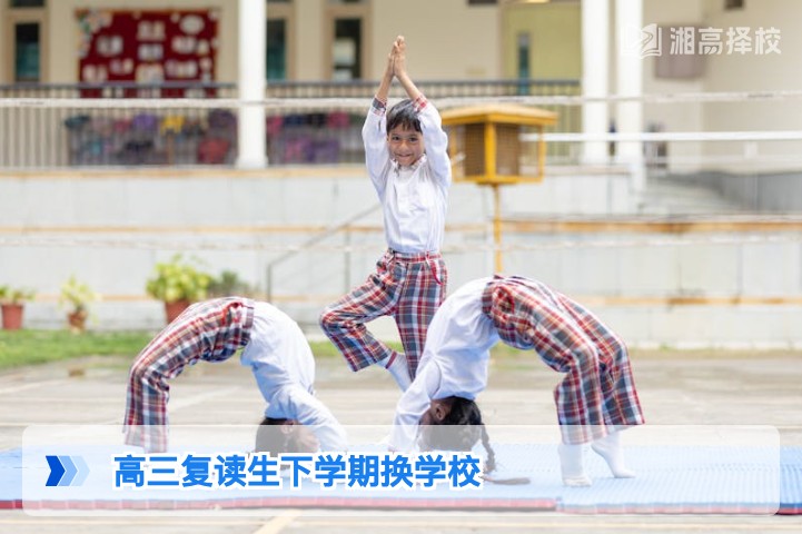 2026年湖南高三复读生下学期换学校政策指南与实操方案