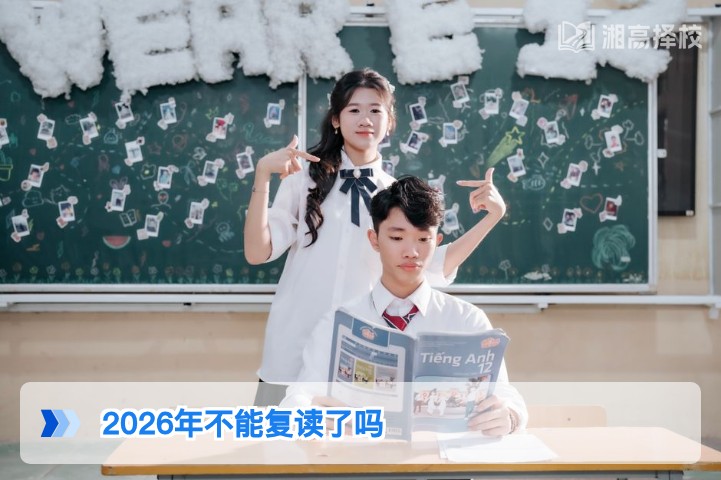 2026年湖南高考仍可复读 官方政策未限制复读资格