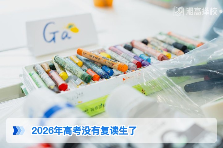 2026年湖南仍允许高考复读 新高考模式下复读规则明确