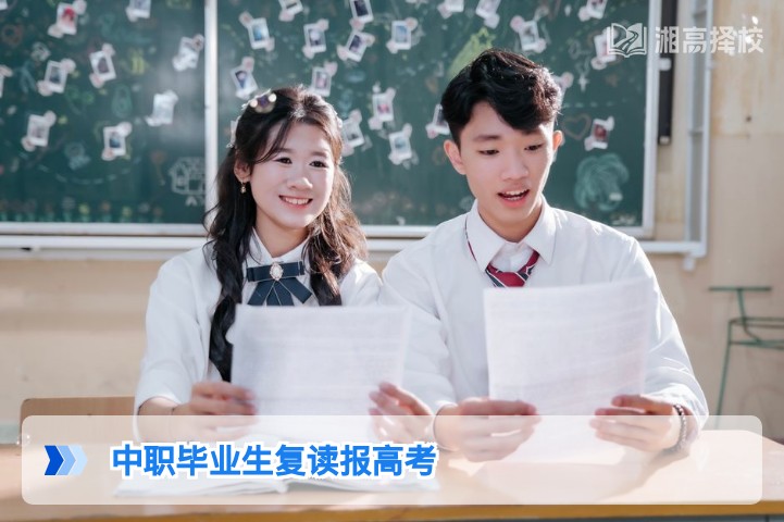2026年湖南中职毕业生复读报高考：选普通高中还是中职升学班？