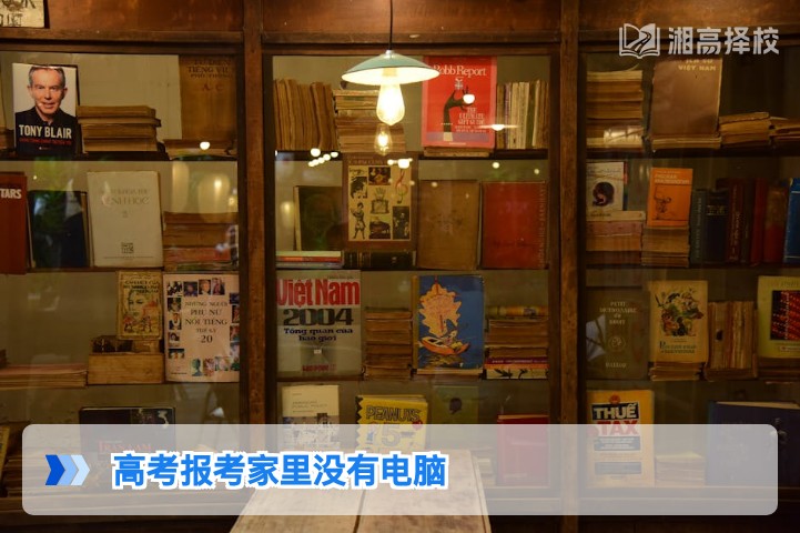 2026年湖南高考报考无电脑的3种合规解决方案及实操指南