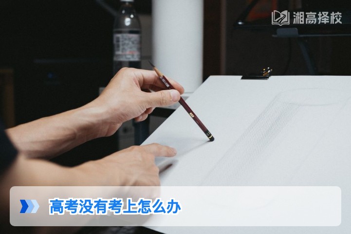 2026年湖南高考落榜后科学规划指南 附复读/升学全路径解析