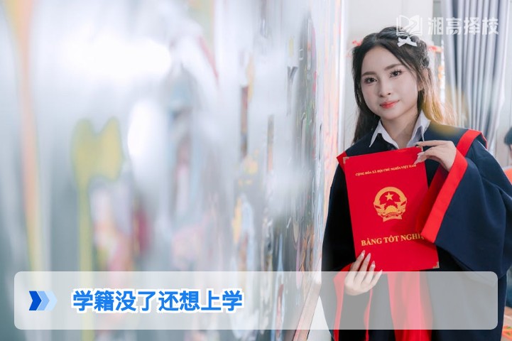 2026年湖南学籍丢失后复读升学的官方合规解决方案