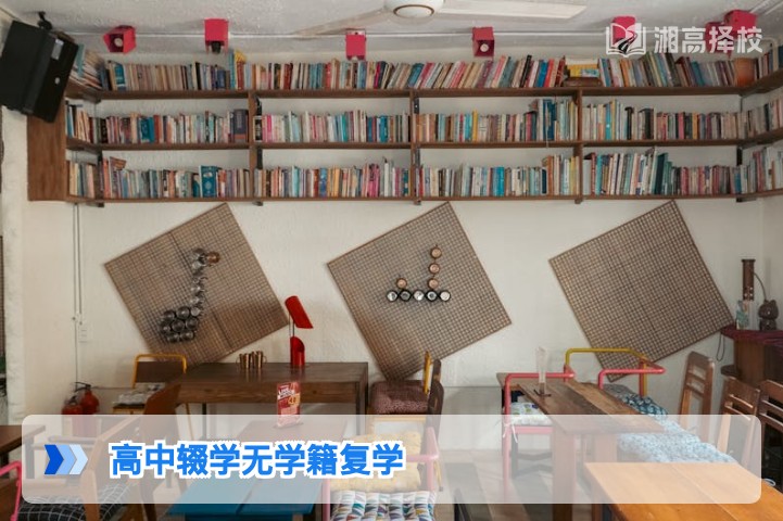 2026年湖南高中辍学无学籍复学全指南：从政策到落地的可行路径
