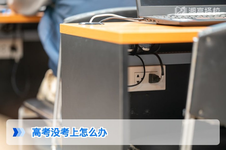 2026年湖南高考没考上怎么办 科学规划复读与升学路径指南