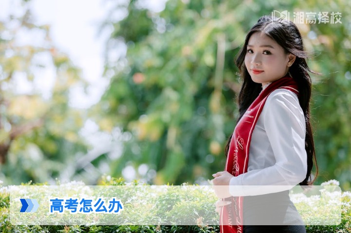 2026年湖南高考失利后怎么办?科学规划复读与升学全指南