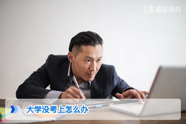 2026年湖南考生大学没考上怎么办？科学规划复读与升学路径指南