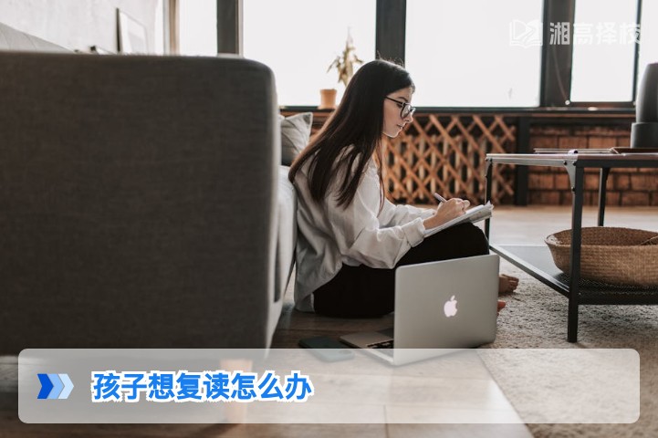 2026年湖南家长应对孩子复读诉求的科学决策指南