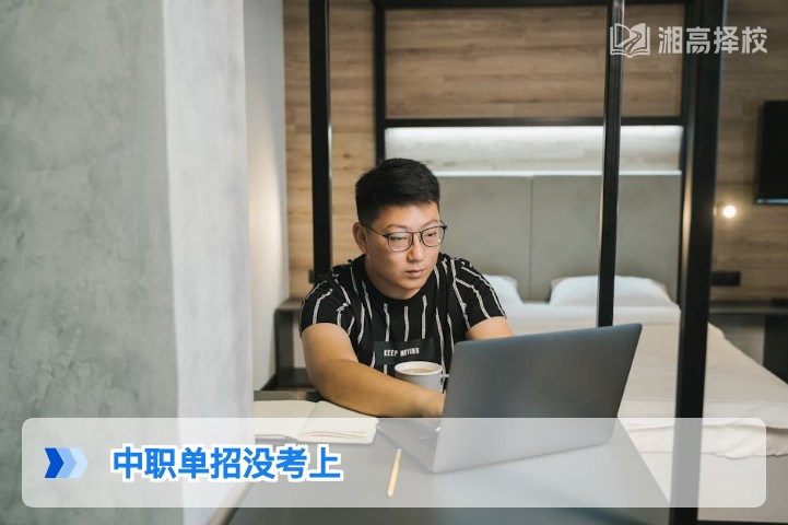 2026年湖南中职单招没考上的3种可行解决方案及落地指南