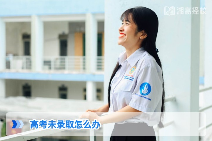 2026年湖南高考未录取怎么办 专属解决方案与复读规划指南