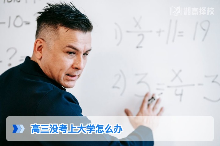2026年湖南高三没考上大学的5种科学解决方案及实操指南