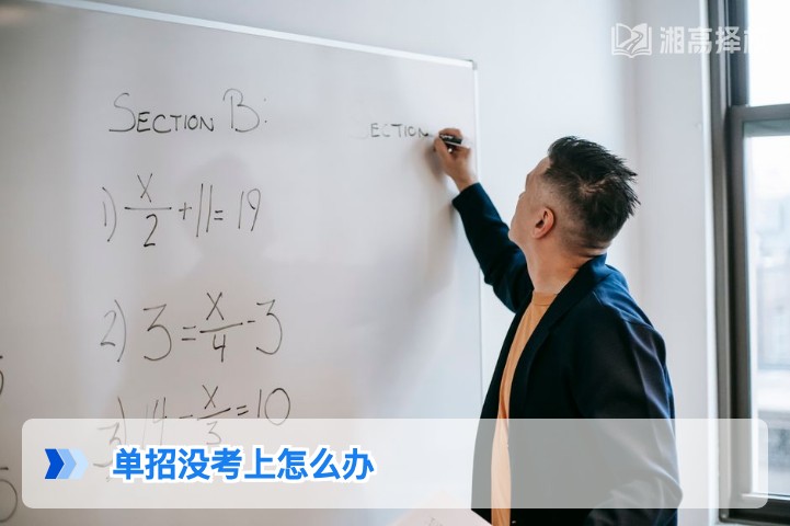 2026年湖南单招没考上怎么办 专属解决方案与规划指南