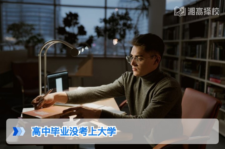 2026年湖南高中毕业生没考上大学的5种务实解决方案