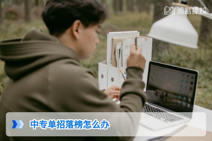 2026年湖南中专单招落榜后升学与复读的全路径解决方案