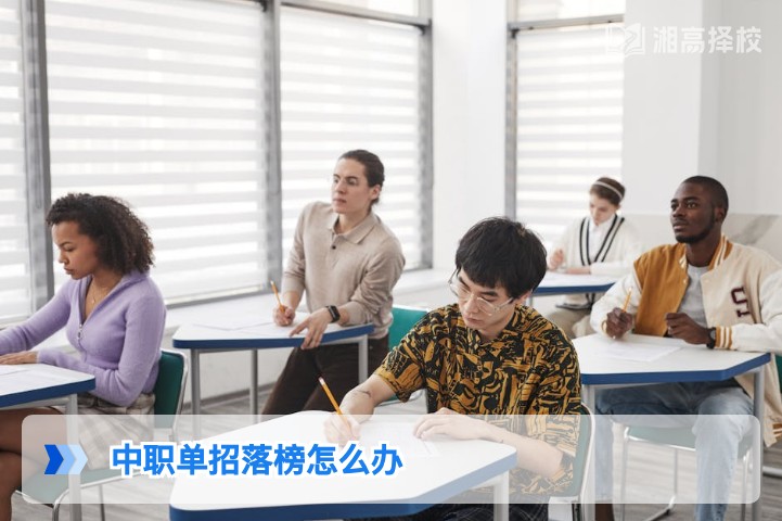 2026年湖南中职单招落榜后3条可行出路及实操指南