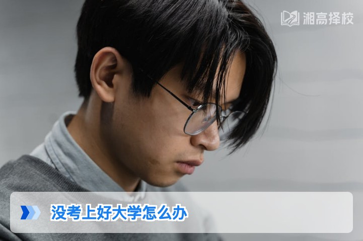2026年湖南考生没考上好大学的5条务实解决方案