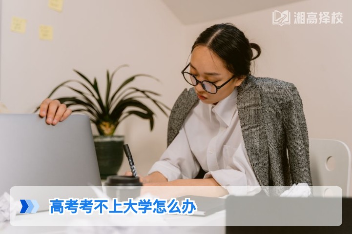 2026年湖南高考落榜后规划指南：4条可行路径帮你做出最优选择