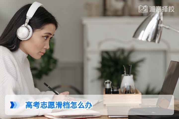 2026年湖南高考志愿滑档应对指南:从补录到复读的全路径解决方案