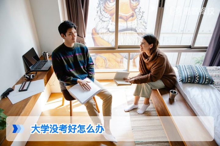 2026年湖南考生大学没考好的3种科学应对方案及落地指南