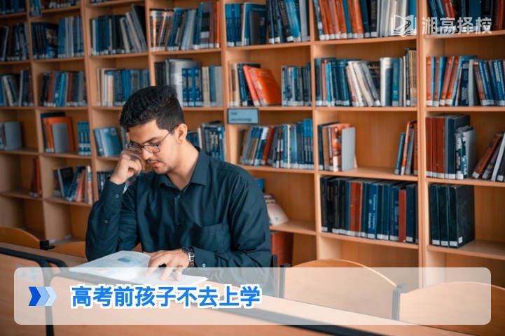 2026年湖南高考前孩子拒学应对指南:家长实操方案与心理疏导技巧