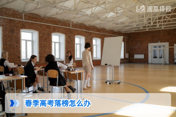 2026年湖南春季高考落榜后复读与升学全攻略