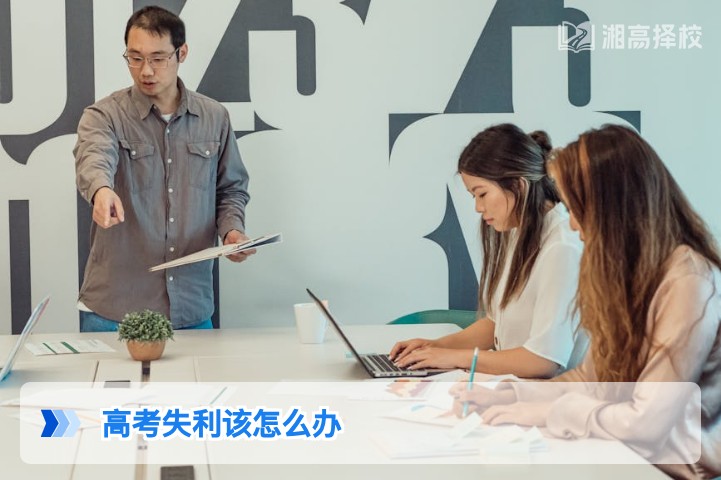 2026年湖南高考失利后的科学应对指南,附复读、升学多元解决方案