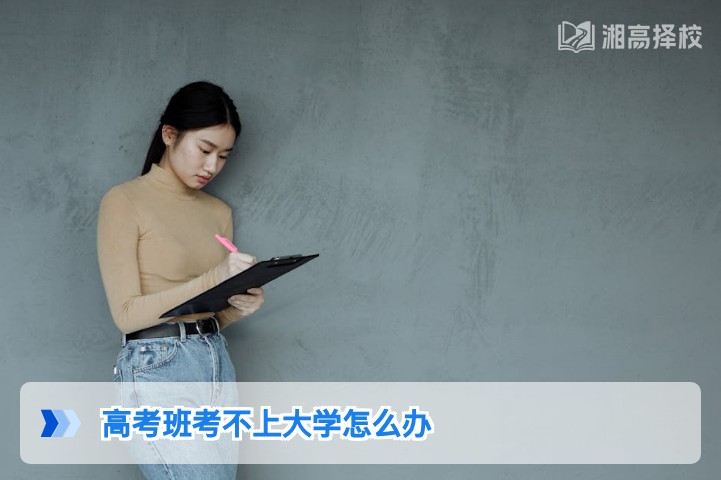 2026年湖南高考落榜后怎么办 科学规划复读与升学路径指南