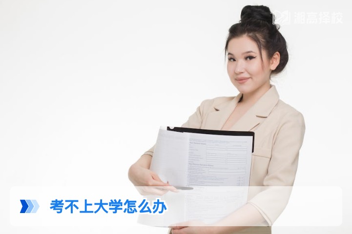 2026年湖南考生考不上大学的5条务实解决方案及规划指南