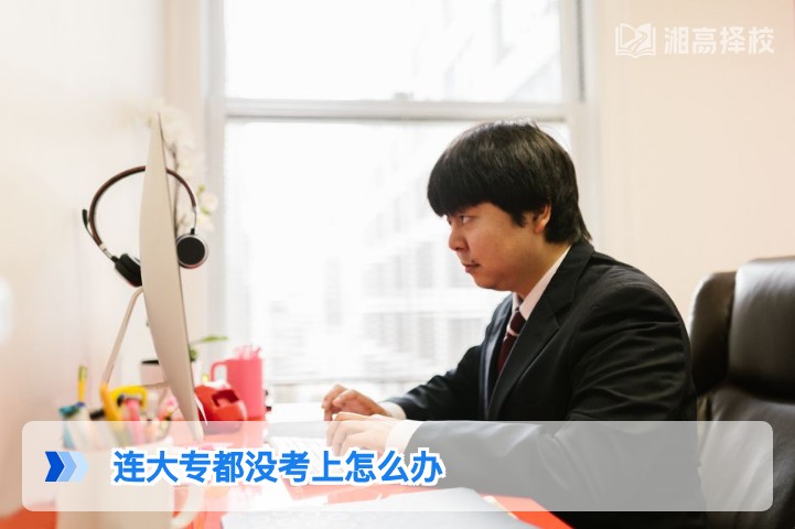 2026年湖南连大专都没考上的复读规划与升学路径指南